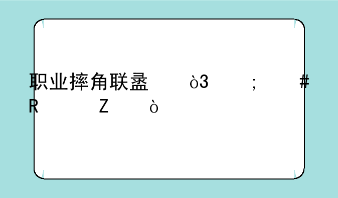 职业摔角联盟，怎么改中文？
