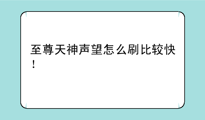 至尊天神声望怎么刷比较快！
