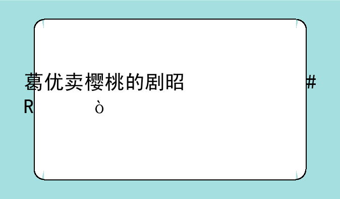 葛优卖樱桃的剧是什么电影？