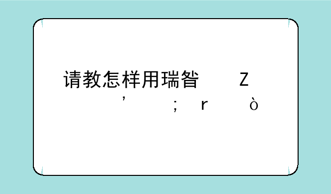 请教怎样用瑞星文件粉碎机？