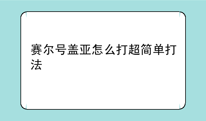 赛尔号盖亚怎么打超简单打法