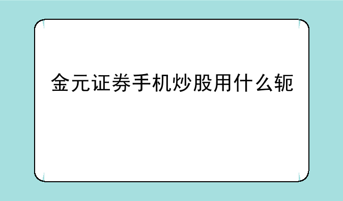金元证券手机炒股用什么软件
