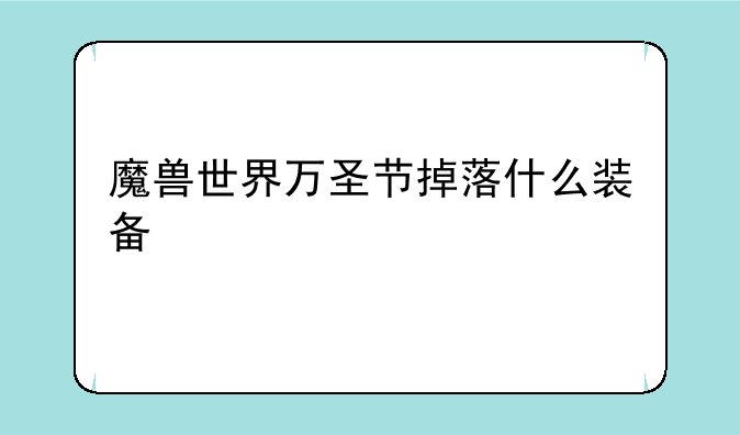 魔兽世界万圣节掉落什么装备