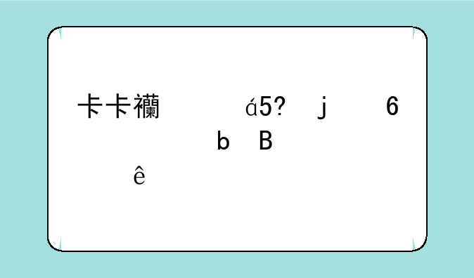 卡卡西游MO的十大阵营代表人物