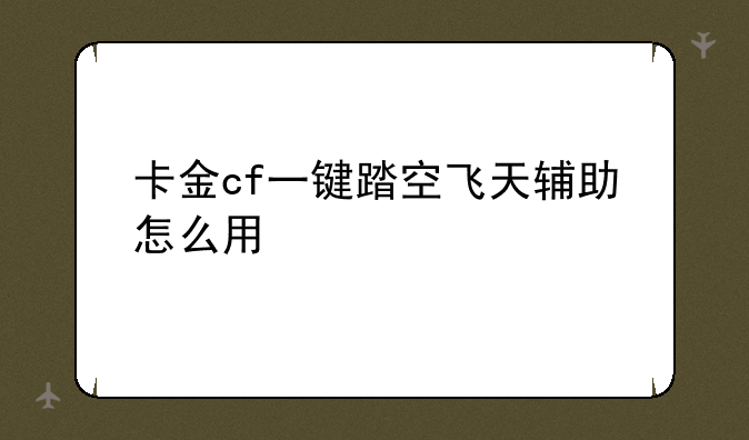 卡金cf一键踏空飞天辅助怎么用
