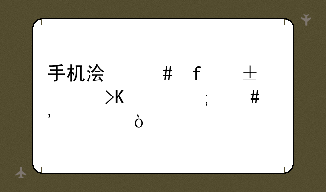 手机浏览器flash插件怎么安装？