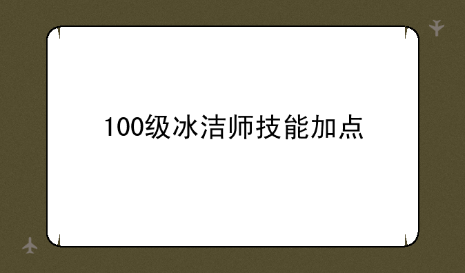 100级冰洁师技能加点