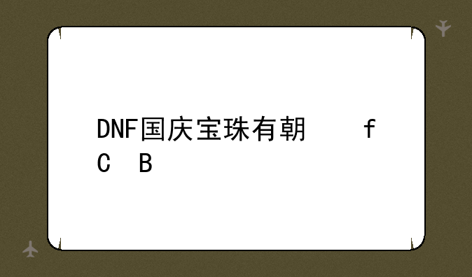 DNF国庆宝珠有期限吗