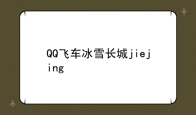QQ飞车冰雪长城jiejing