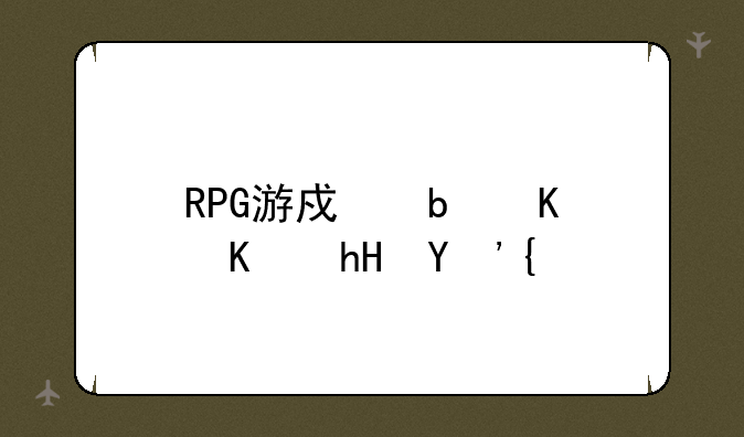 RPG游戏是什么意思？