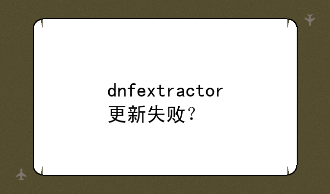 dnfextractor更新失败？