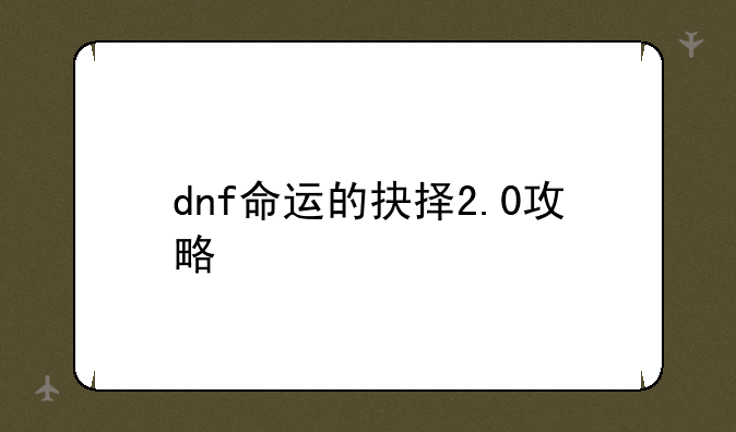 dnf命运的抉择2.0攻略