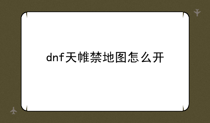 dnf天帷禁地图怎么开