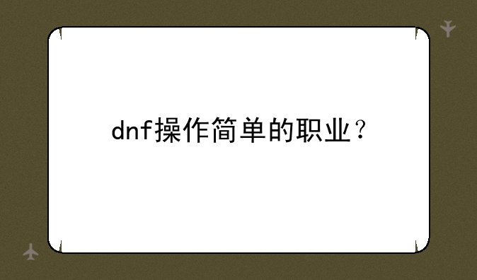 dnf操作简单的职业？