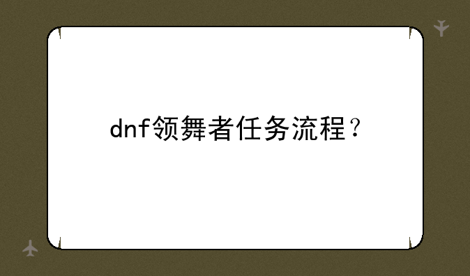 dnf领舞者任务流程？