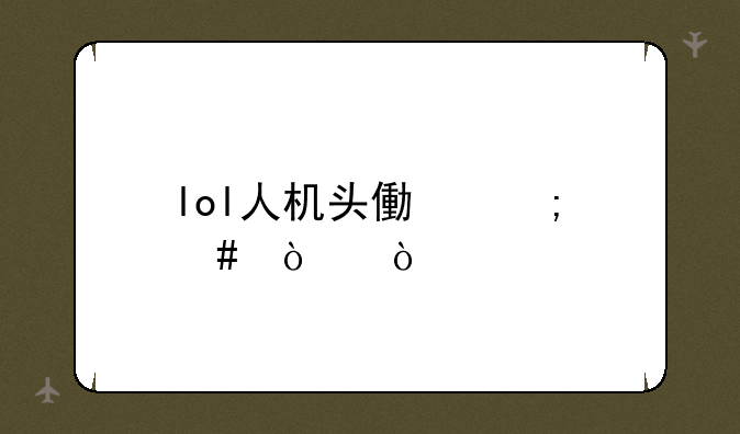 lol人机头像怎么弄？