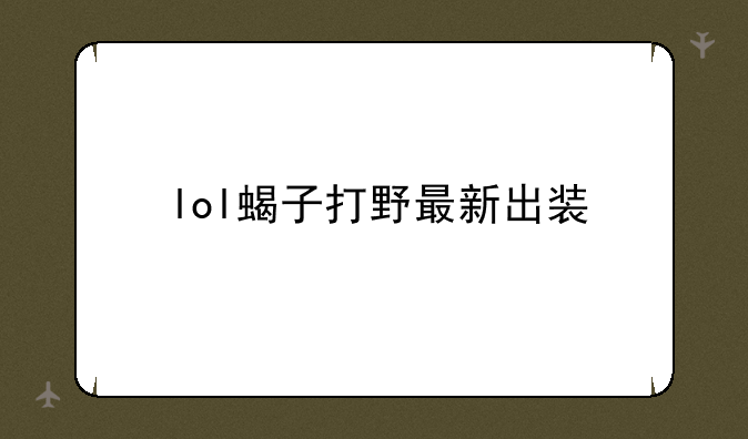 lol蝎子打野最新出装