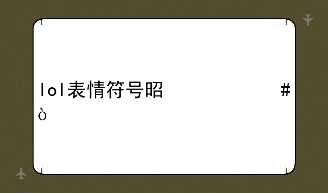 lol表情符号是什么？