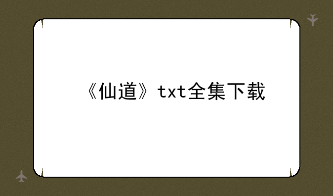 《仙道》txt全集下载