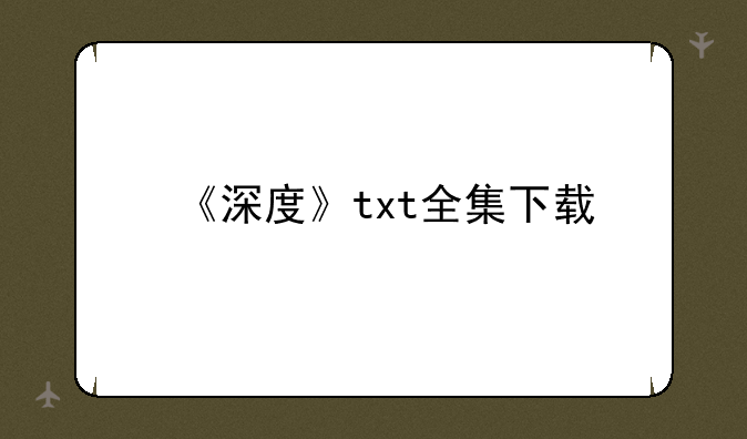 《深度》txt全集下载