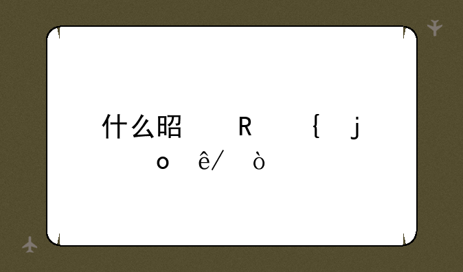 什么是电竞的赛事？