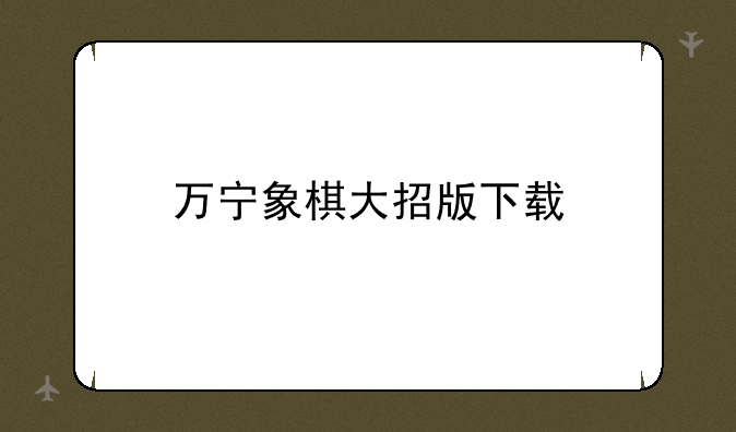 万宁象棋大招版下载