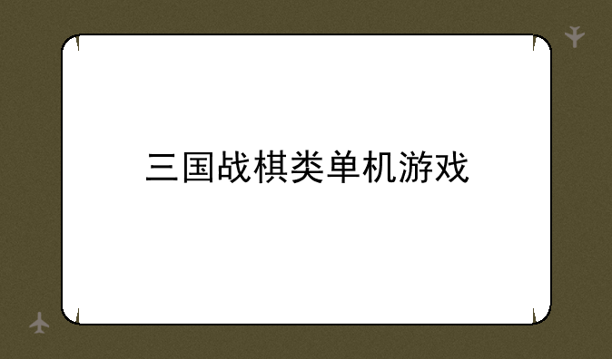 三国战棋类单机游戏