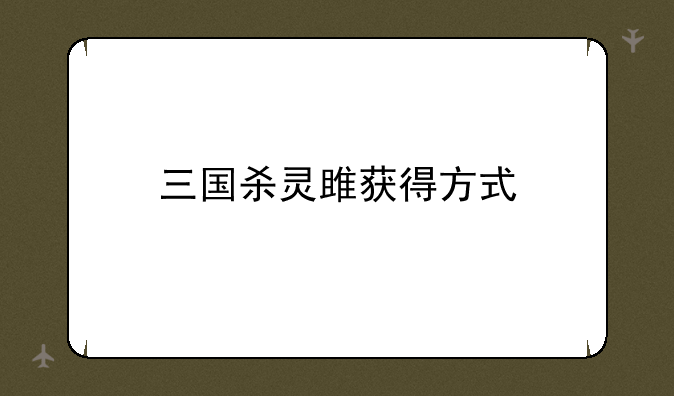 三国杀灵雎获得方式