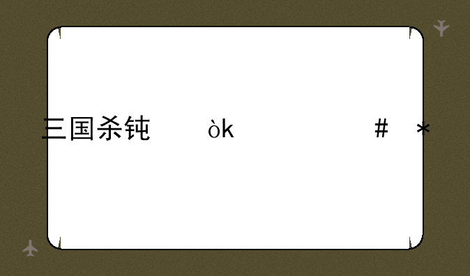 三国杀钟会什么技能