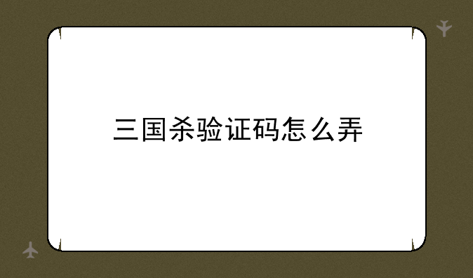 三国杀验证码怎么弄