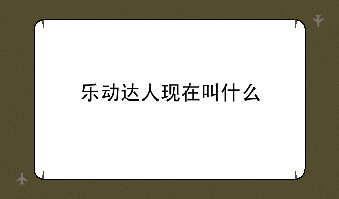 乐动达人现在叫什么