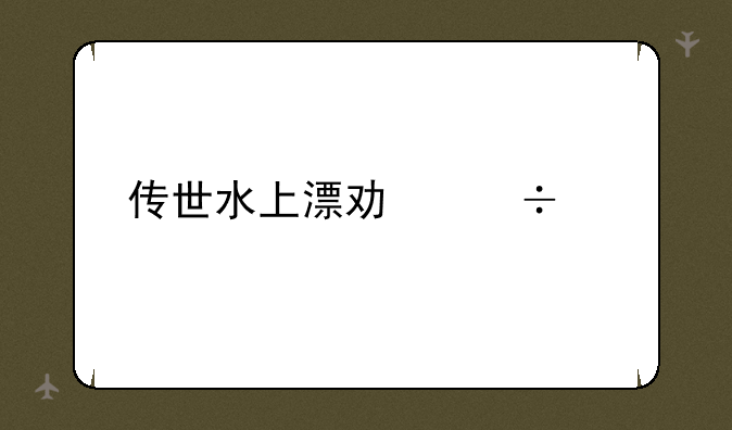 传世水上漂功能简介