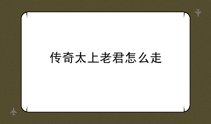 传奇太上老君怎么走