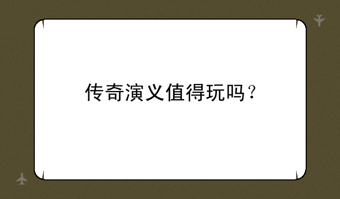 传奇演义值得玩吗？
