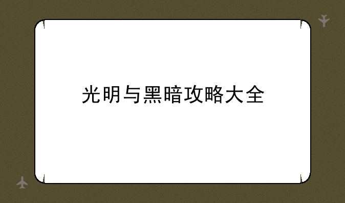 光明与黑暗攻略大全