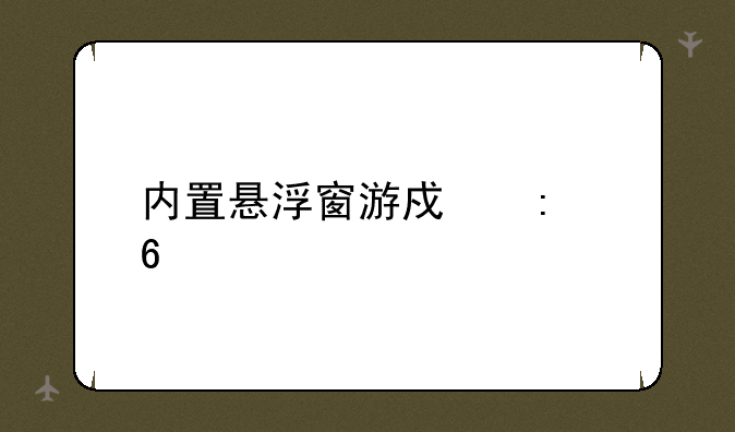 内置悬浮窗游戏推荐