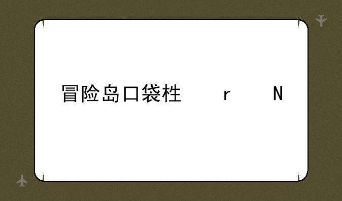 冒险岛口袋栏在哪里