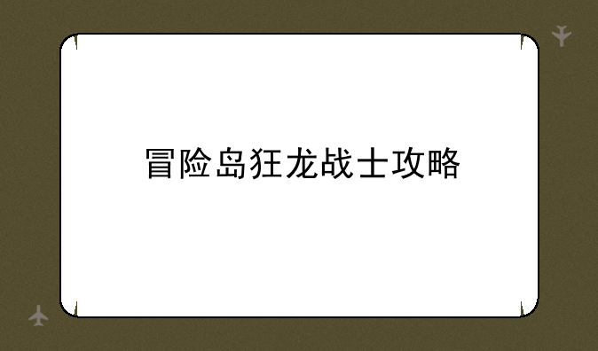 冒险岛狂龙战士攻略