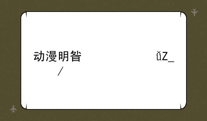 动漫明星大乱斗下载