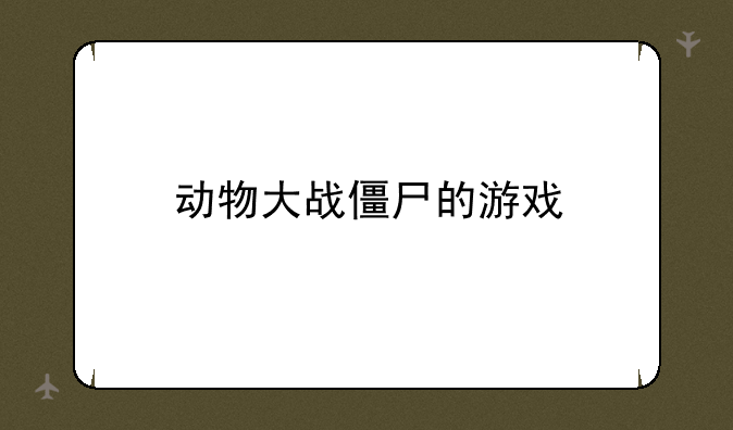 动物大战僵尸的游戏