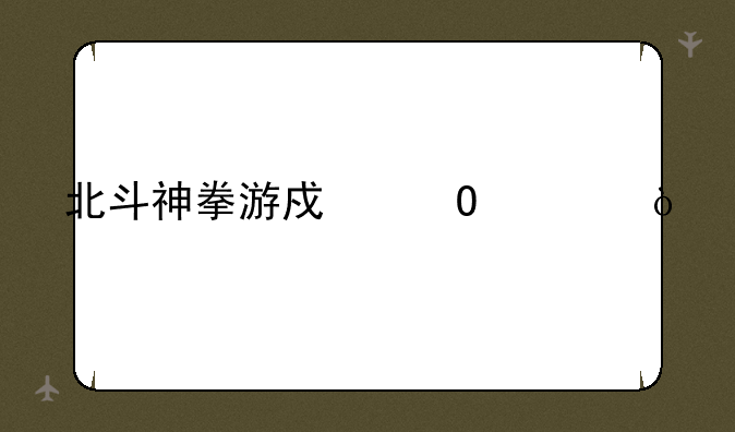 北斗神拳游戏结局？