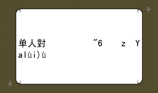 单人小游戏闯关大全