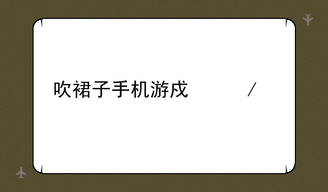 吹裙子手机游戏下载