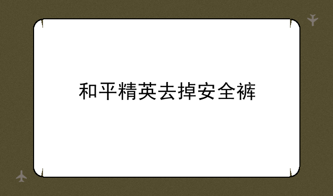 和平精英去掉安全裤