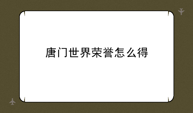 唐门世界荣誉怎么得