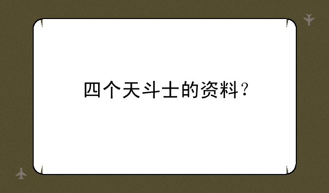 四个天斗士的资料？