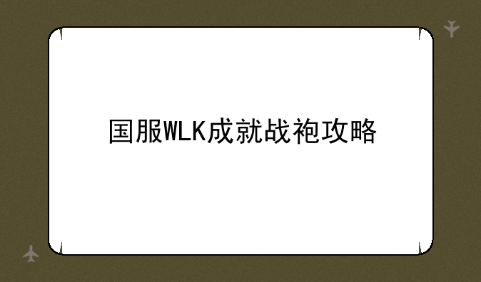 国服WLK成就战袍攻略