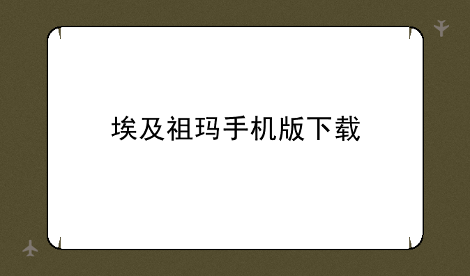 埃及祖玛手机版下载