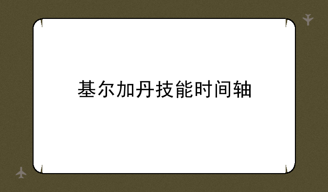 基尔加丹技能时间轴