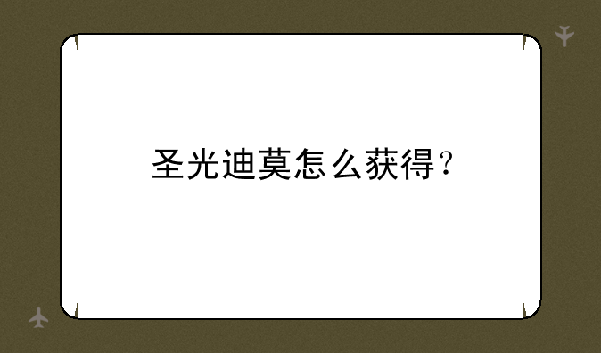 圣光迪莫怎么获得？